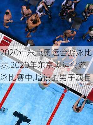 2020年东京奥运会游泳比赛,2020年东京奥运会游泳比赛中,增设的男子项目