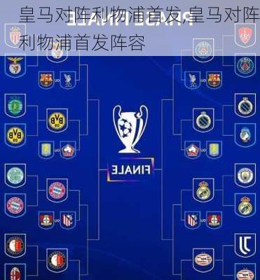 皇马对阵利物浦首发,皇马对阵利物浦首发阵容