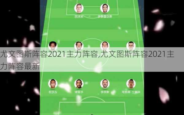 尤文图斯阵容2021主力阵容,尤文图斯阵容2021主力阵容最新