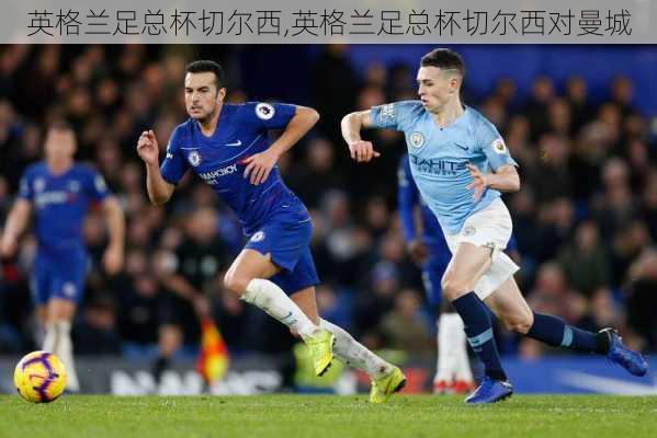 英格兰足总杯切尔西,英格兰足总杯切尔西对曼城