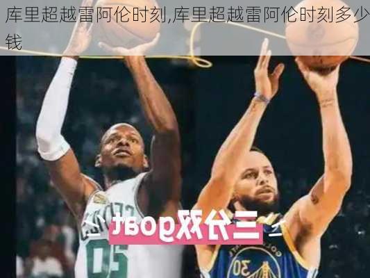 库里超越雷阿伦时刻,库里超越雷阿伦时刻多少钱