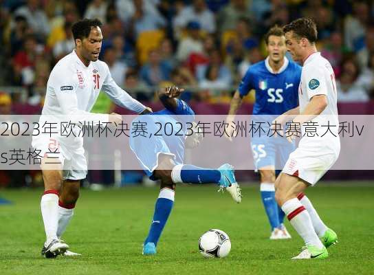 2023年欧洲杯决赛,2023年欧洲杯决赛意大利vs英格兰