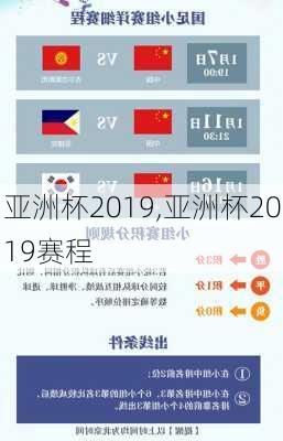 亚洲杯2019,亚洲杯2019赛程