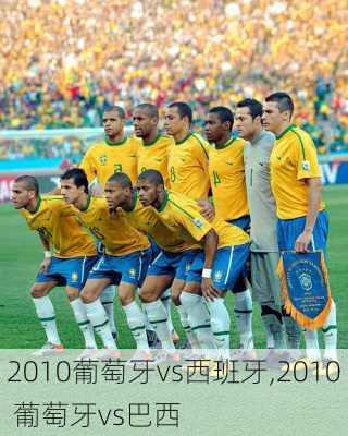 2010葡萄牙vs西班牙,2010 葡萄牙vs巴西
