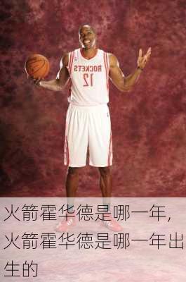 火箭霍华德是哪一年,火箭霍华德是哪一年出生的