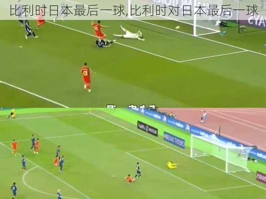 比利时日本最后一球,比利时对日本最后一球