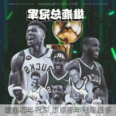 雄鹿哪年冠军,雄鹿哪年冠军最多
