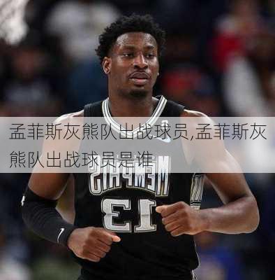 孟菲斯灰熊队出战球员,孟菲斯灰熊队出战球员是谁