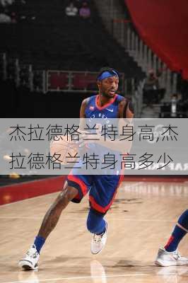 杰拉德格兰特身高,杰拉德格兰特身高多少