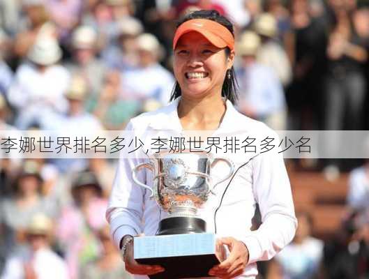 李娜世界排名多少,李娜世界排名多少名