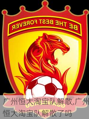 广州恒大淘宝队解散,广州恒大淘宝队解散了吗