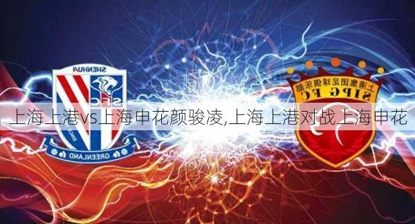 上海上港vs上海申花颜骏凌,上海上港对战上海申花