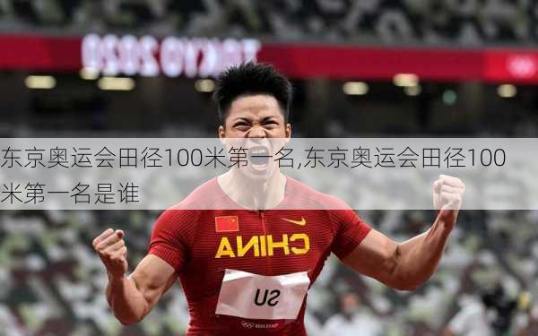 东京奥运会田径100米第一名,东京奥运会田径100米第一名是谁