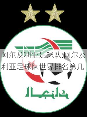 阿尔及利亚足球队,阿尔及利亚足球队世界排名第几