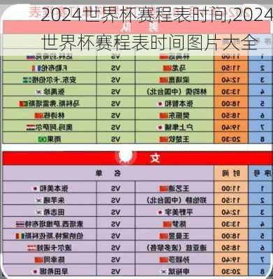 2024世界杯赛程表时间,2024世界杯赛程表时间图片大全