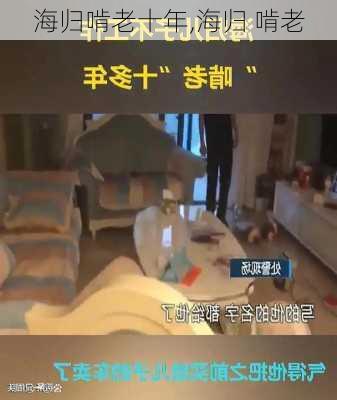 海归啃老十年,海归 啃老