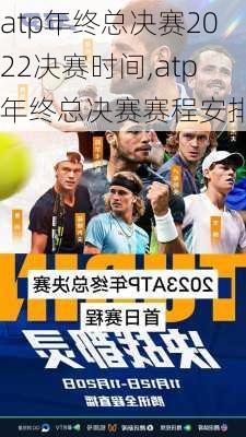 atp年终总决赛2022决赛时间,atp年终总决赛赛程安排