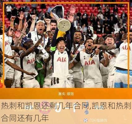 热刺和凯恩还剩几年合同,凯恩和热刺合同还有几年