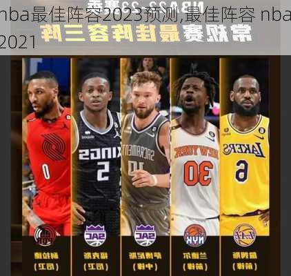 nba最佳阵容2023预测,最佳阵容 nba2021