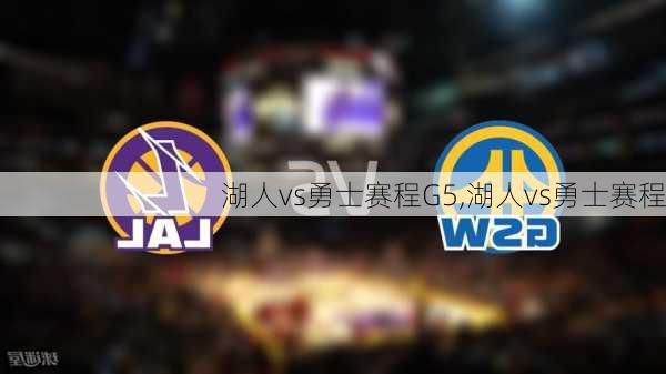 湖人vs勇士赛程G5,湖人vs勇士赛程