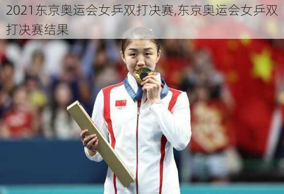 2021东京奥运会女乒双打决赛,东京奥运会女乒双打决赛结果