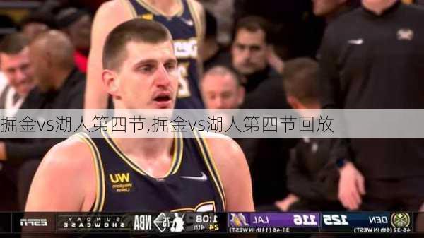 掘金vs湖人第四节,掘金vs湖人第四节回放