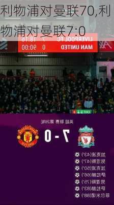 利物浦对曼联70,利物浦对曼联7:0