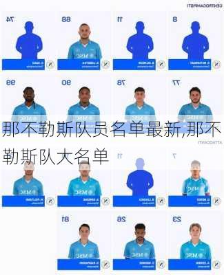 那不勒斯队员名单最新,那不勒斯队大名单