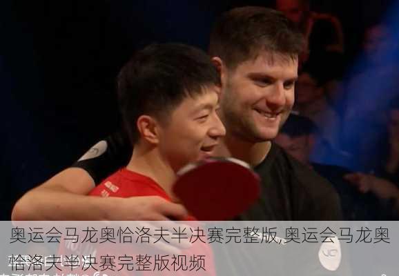 奥运会马龙奥恰洛夫半决赛完整版,奥运会马龙奥恰洛夫半决赛完整版视频