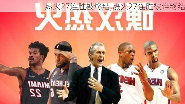 热火27连胜被终结,热火27连胜被谁终结