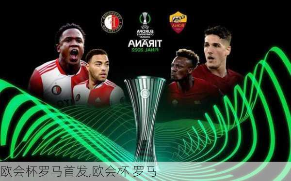欧会杯罗马首发,欧会杯 罗马