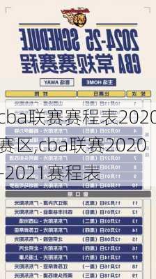 cba联赛赛程表2020赛区,cba联赛2020-2021赛程表