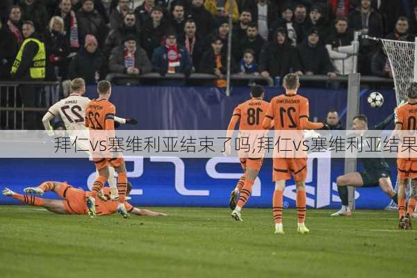 拜仁vs塞维利亚结束了吗,拜仁vs塞维利亚结果