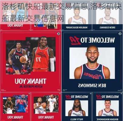 洛杉矶快船最新交易信息,洛杉矶快船最新交易信息网
