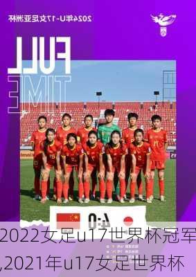 2022女足u17世界杯冠军,2021年u17女足世界杯