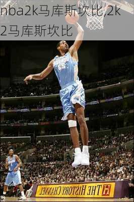 nba2k马库斯坎比,2k2马库斯坎比