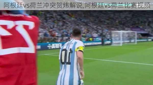 阿根廷vs荷兰冲突贺炜解说,阿根廷vs荷兰比赛视频