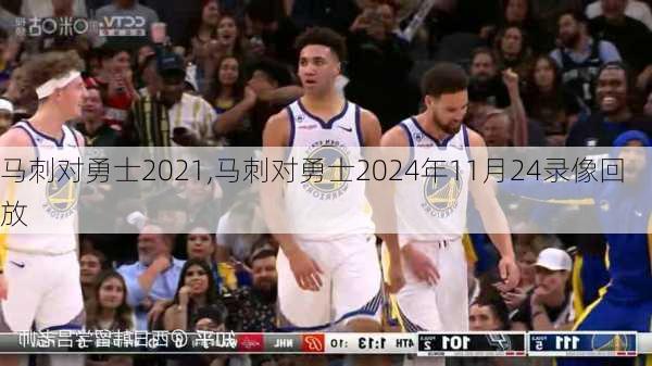 马刺对勇士2021,马刺对勇士2024年11月24录像回放