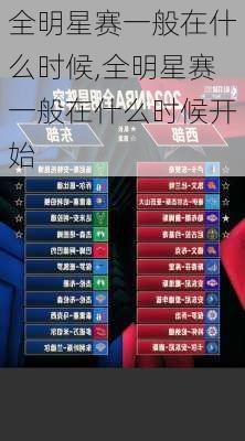 全明星赛一般在什么时候,全明星赛一般在什么时候开始