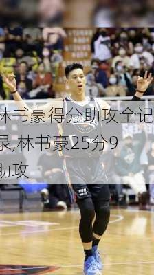 林书豪得分助攻全记录,林书豪25分9助攻