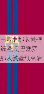 巴塞罗那队徽壁纸竖版,巴塞罗那队徽壁纸高清
