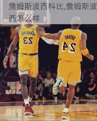 詹姆斯波西科比,詹姆斯波西怎么样