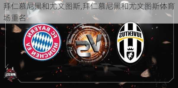 拜仁慕尼黑和尤文图斯,拜仁慕尼黑和尤文图斯体育场重名