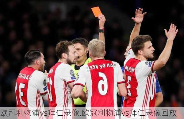 欧冠利物浦vs拜仁录像,欧冠利物浦vs拜仁录像回放