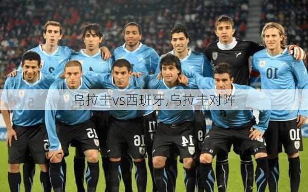 乌拉圭vs西班牙,乌拉圭对阵