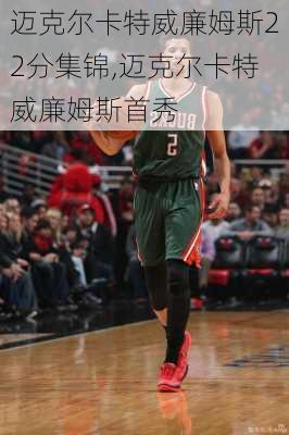 迈克尔卡特威廉姆斯22分集锦,迈克尔卡特威廉姆斯首秀