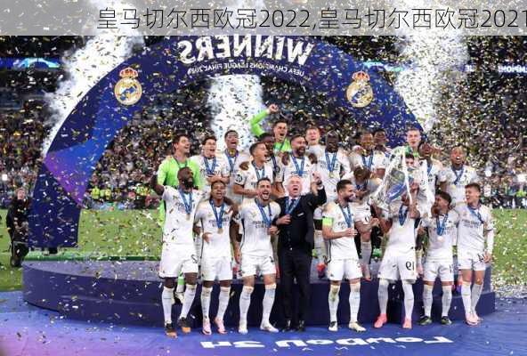 皇马切尔西欧冠2022,皇马切尔西欧冠2021