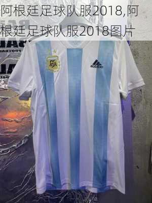 阿根廷足球队服2018,阿根廷足球队服2018图片