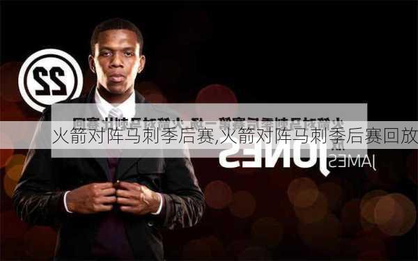 火箭对阵马刺季后赛,火箭对阵马刺季后赛回放