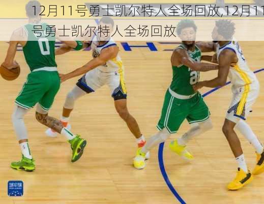 12月11号勇士凯尔特人全场回放,12月11号勇士凯尔特人全场回放